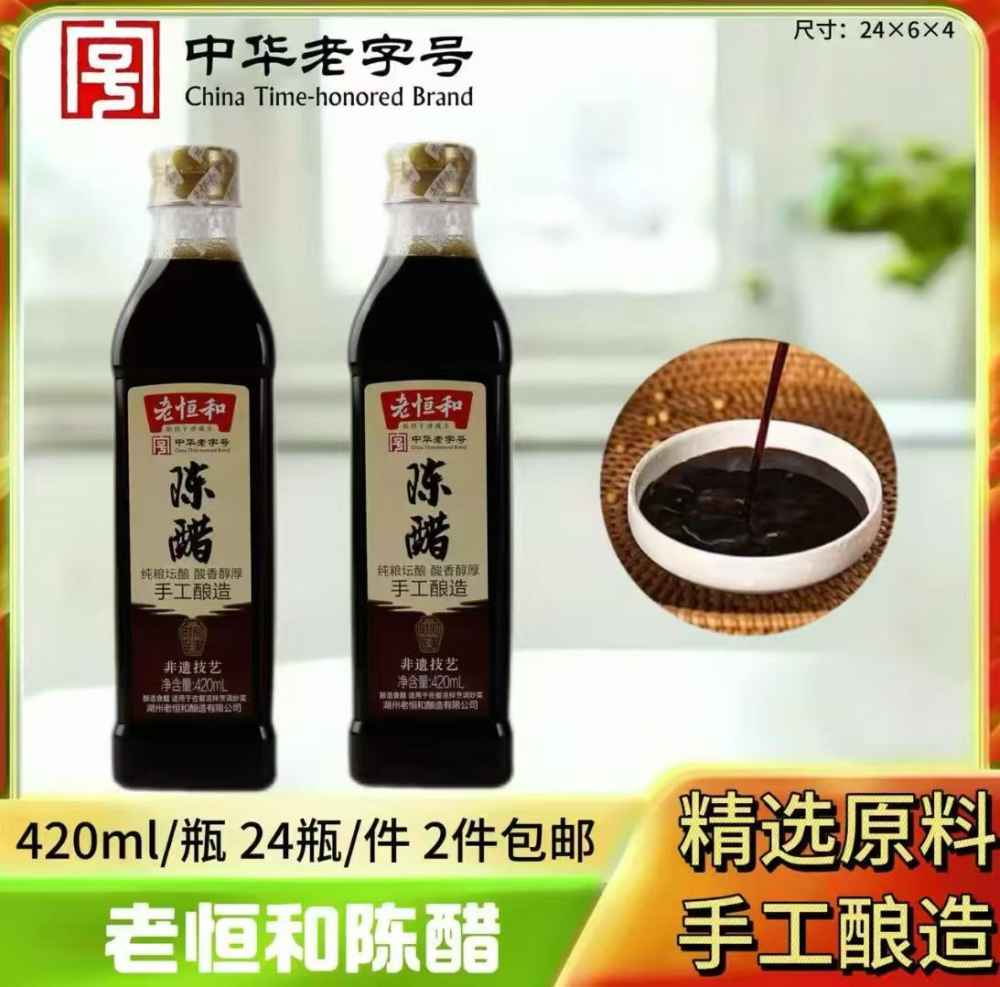 老恒和陈醋