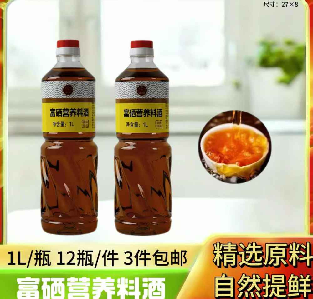 富硒营养料酒