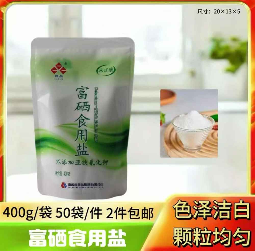 富硒食用盐