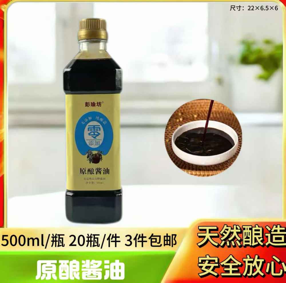 原酿酱油