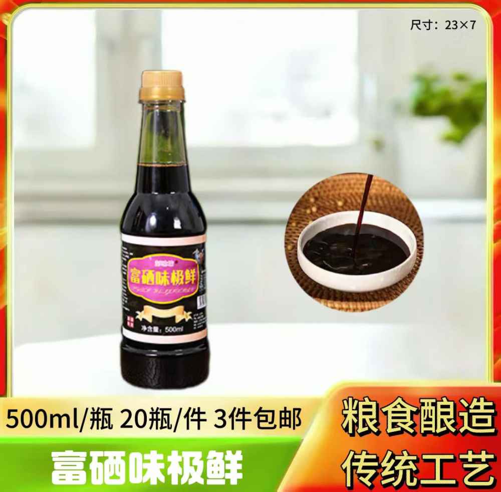 富硒味极鲜