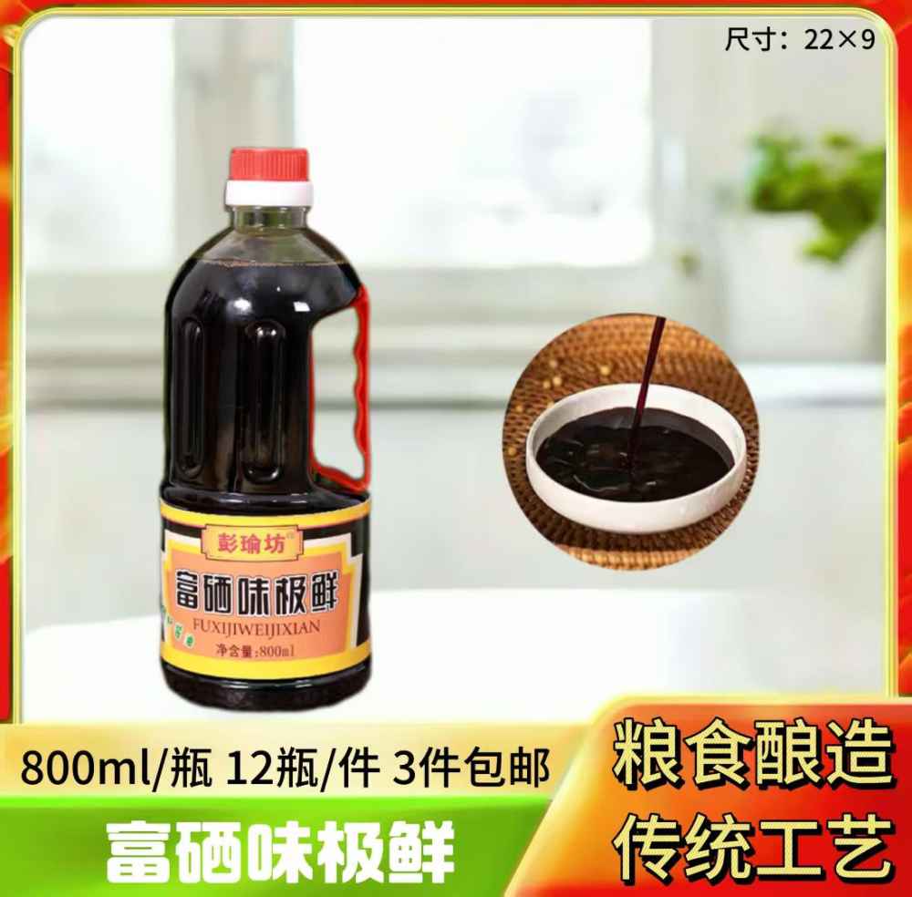 富硒味极鲜