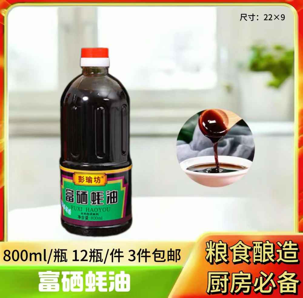 富硒蚝油