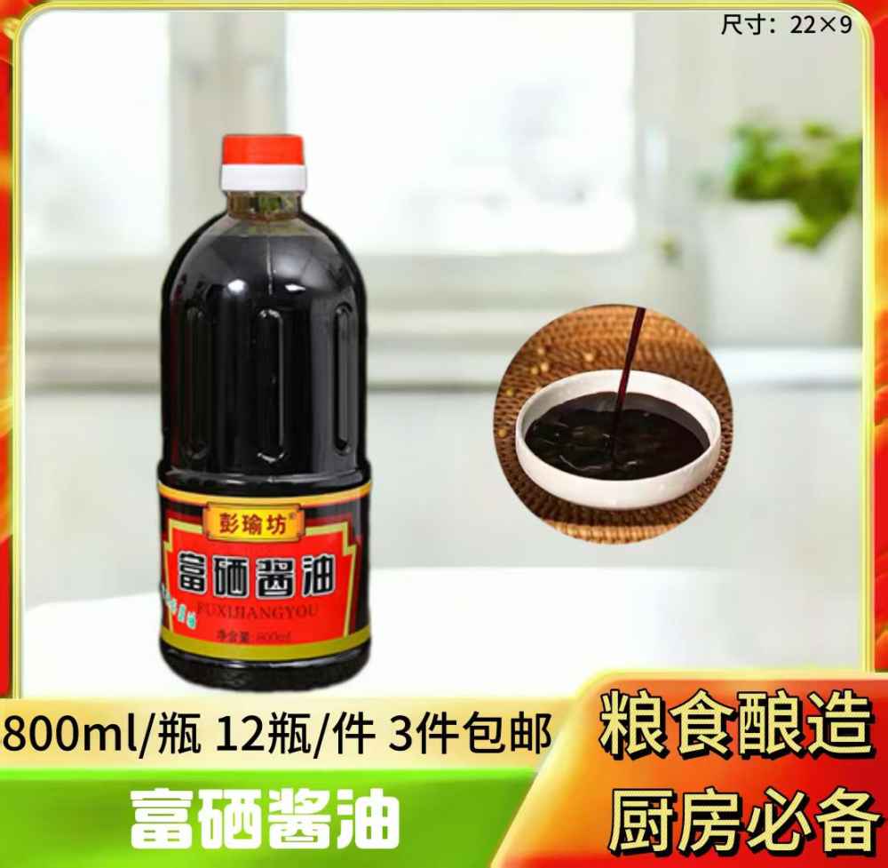 富硒酱油
