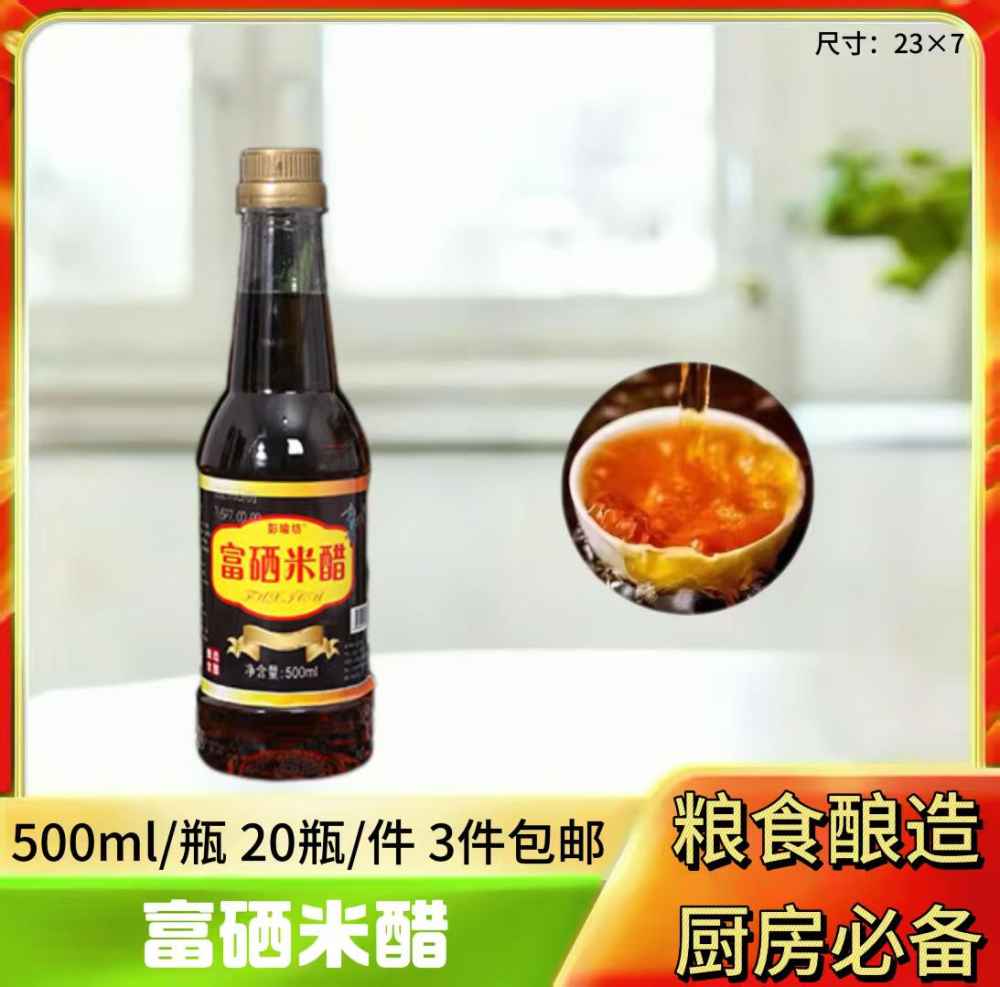 富硒米醋
