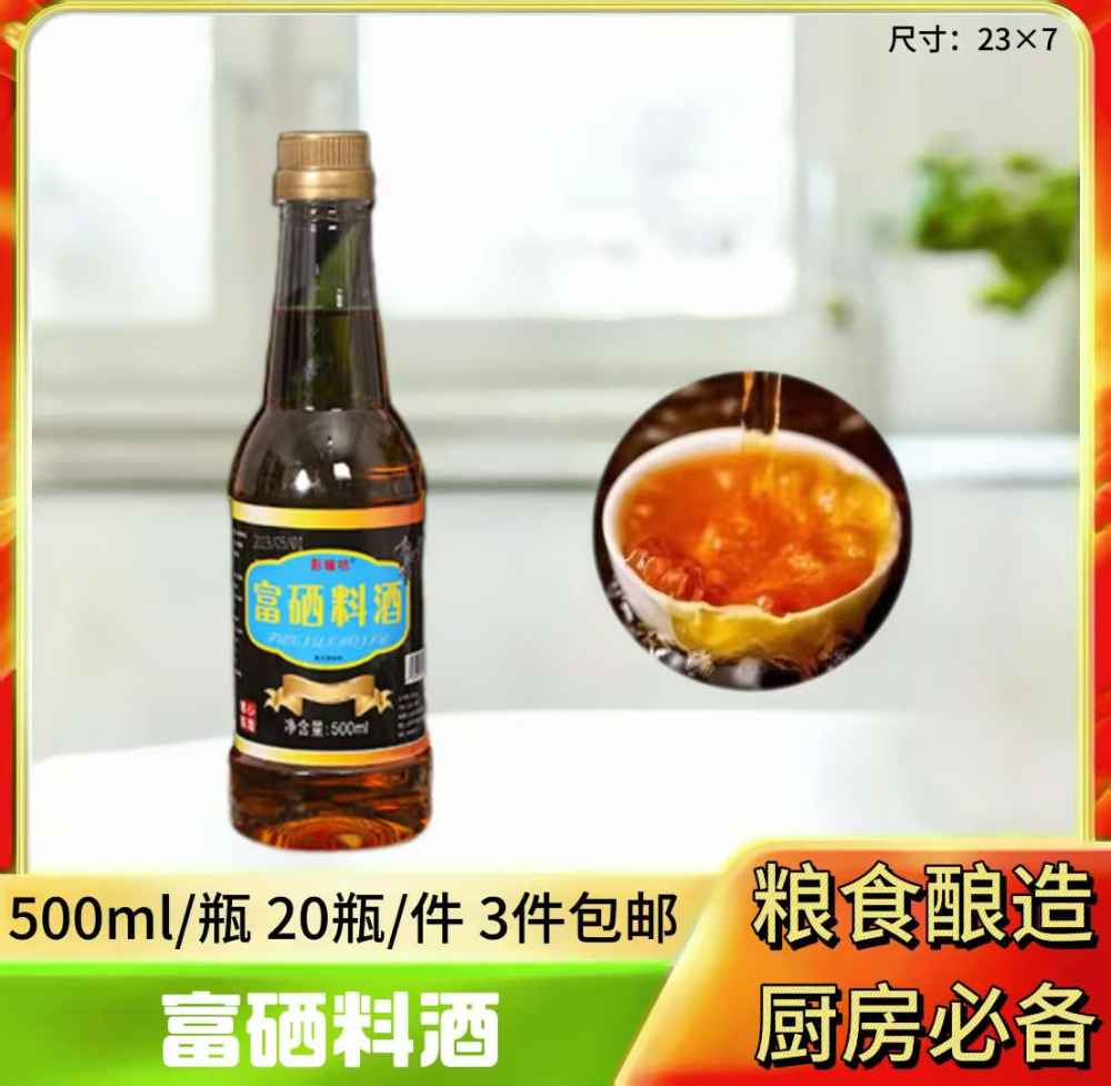富硒料酒