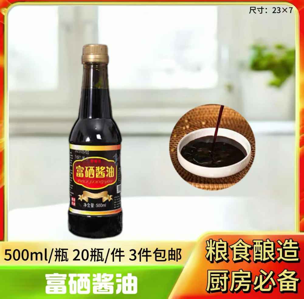 富硒酱油