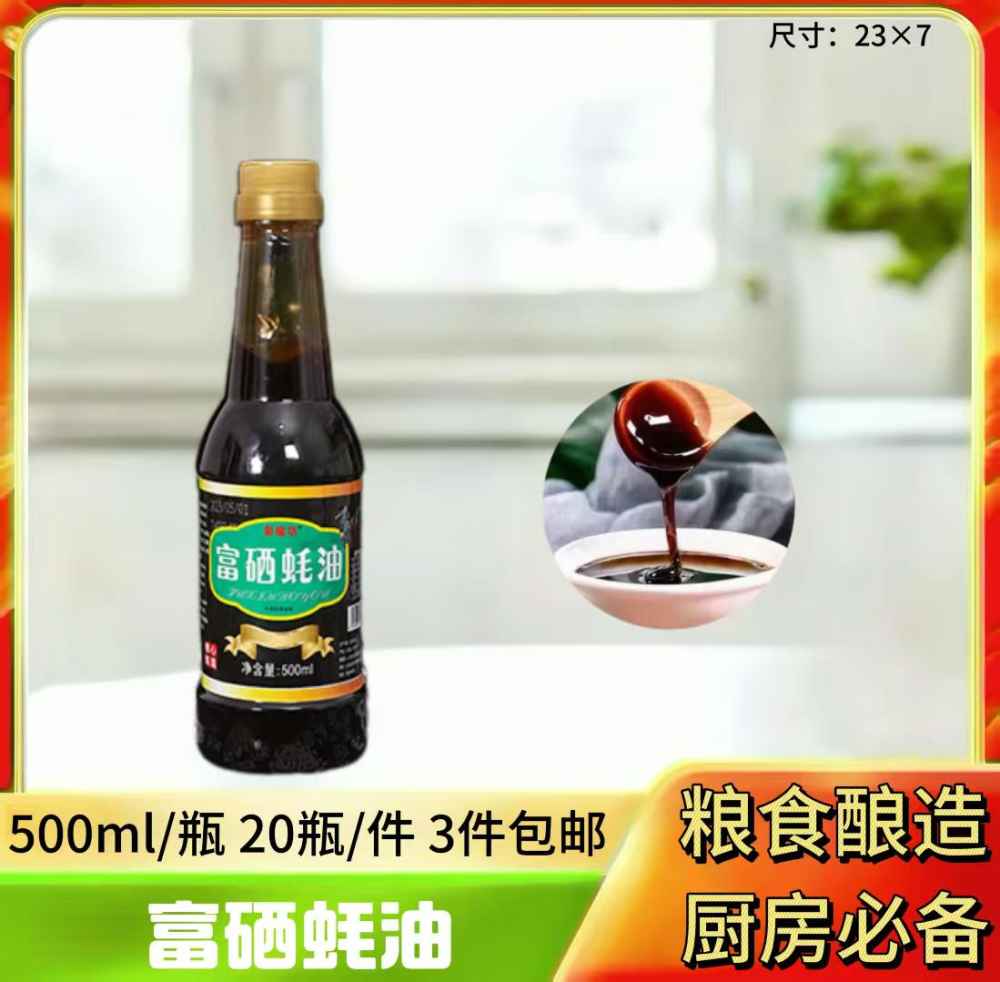 富硒蚝油