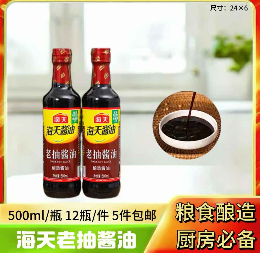海天老抽酱油