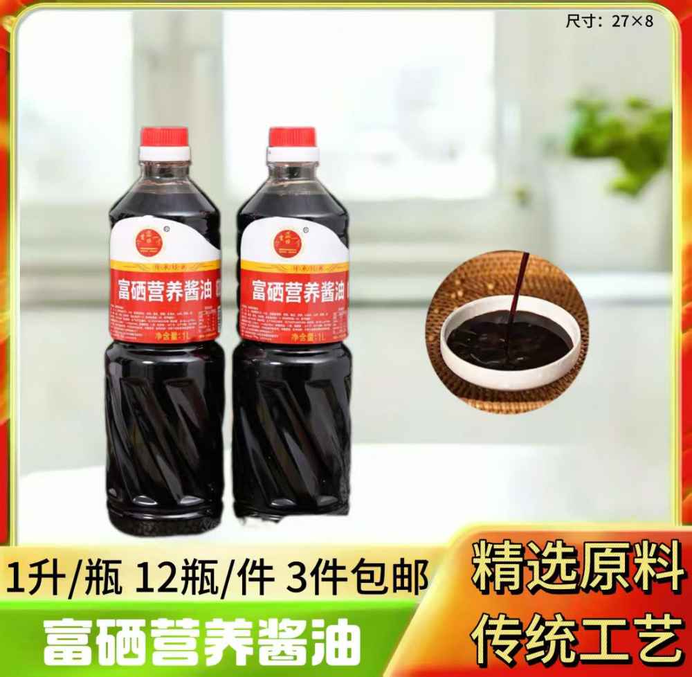 富硒营养酱油