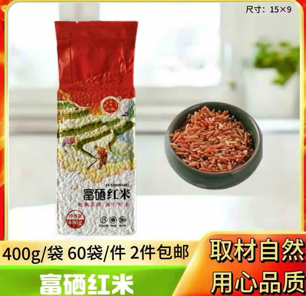 富硒红米