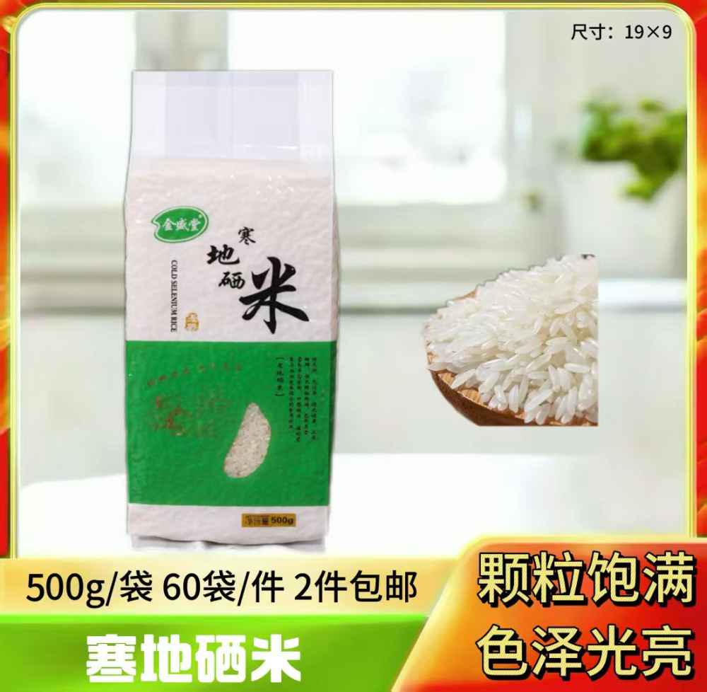 寒地硒米