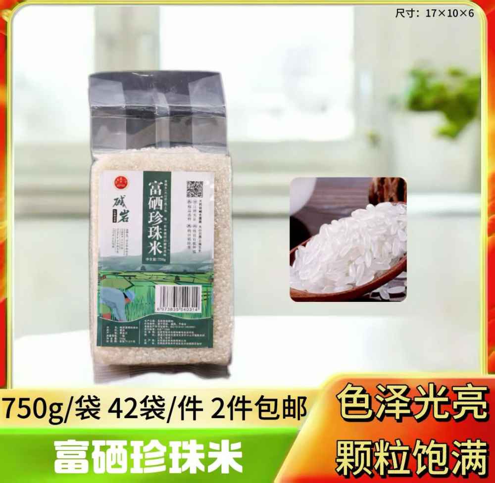 富硒珍珠米