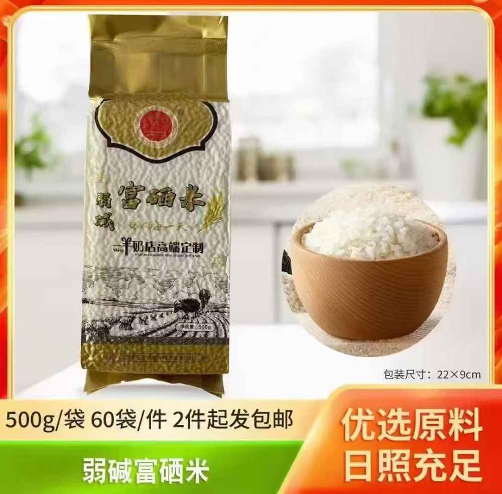 弱碱富硒米
