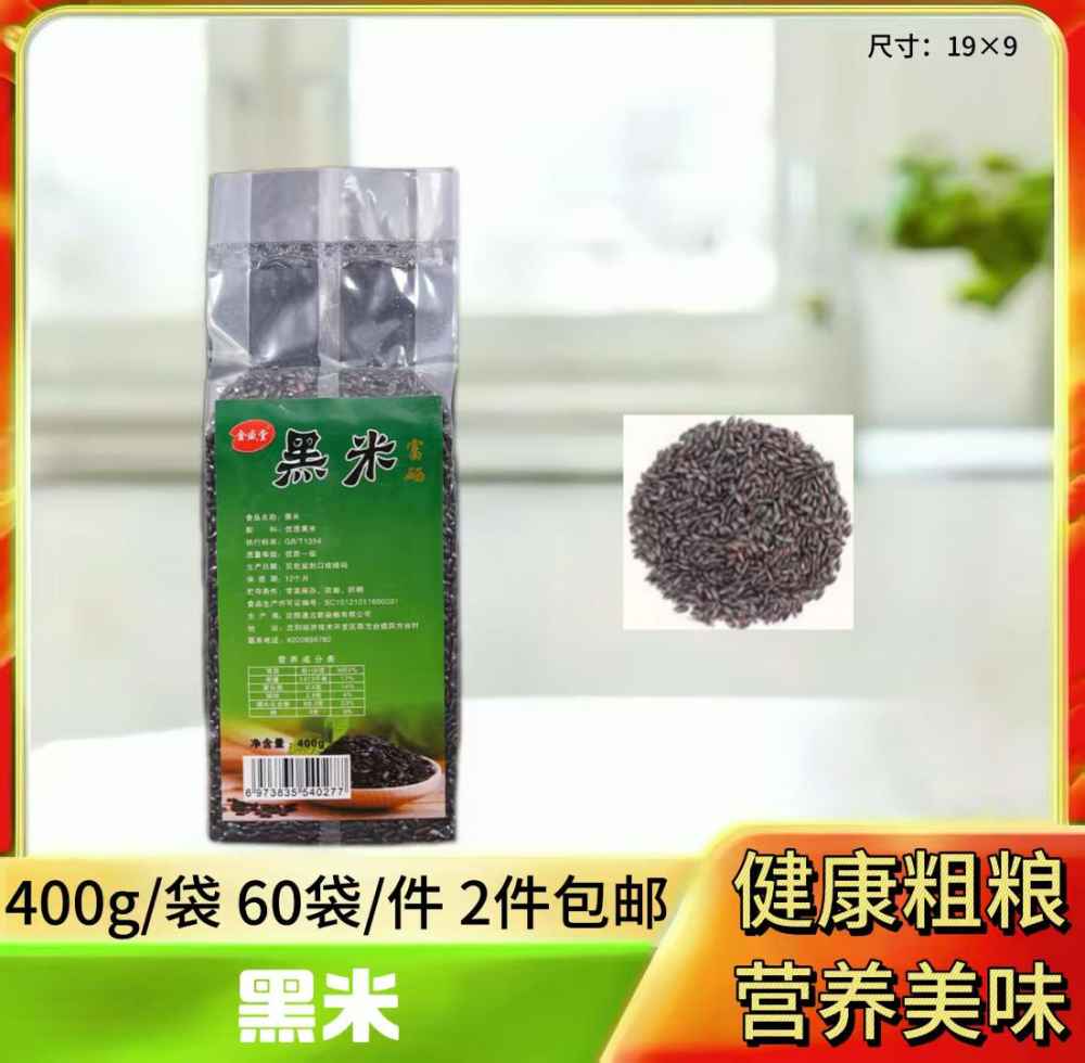富硒黑米