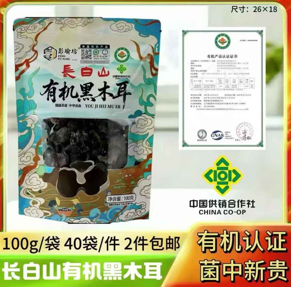 有机黑木耳