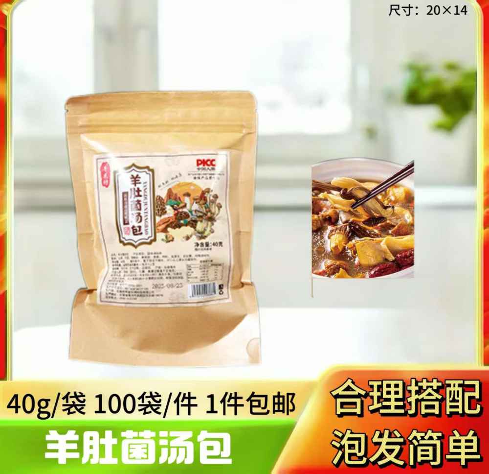 羊肚菌汤包