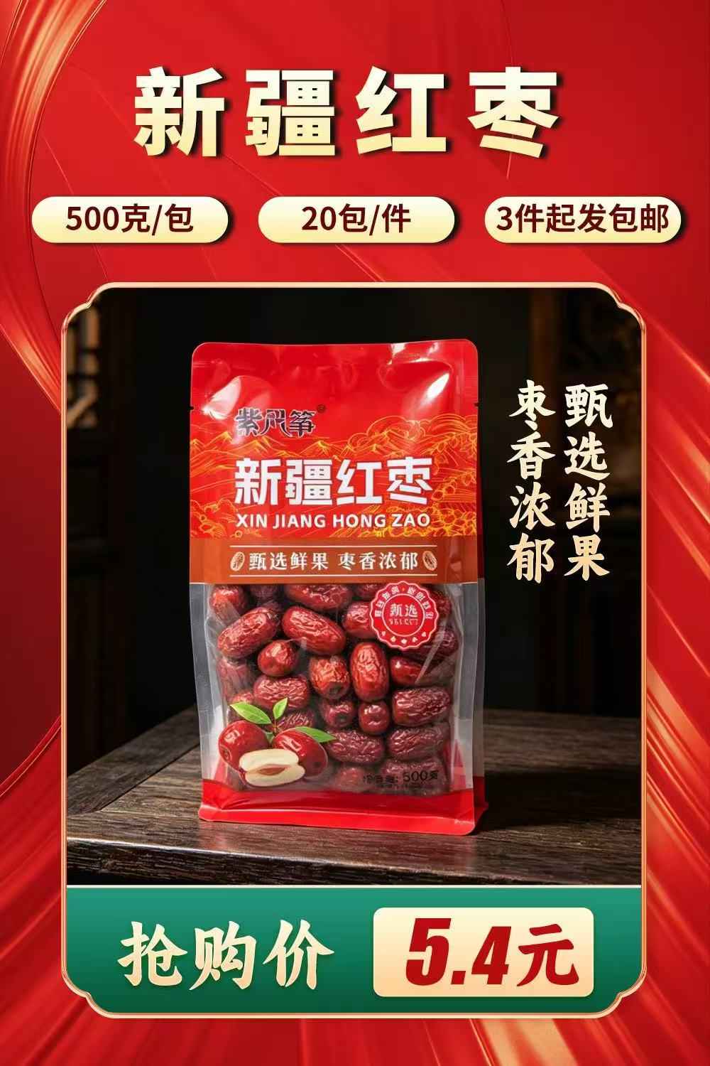新疆红枣