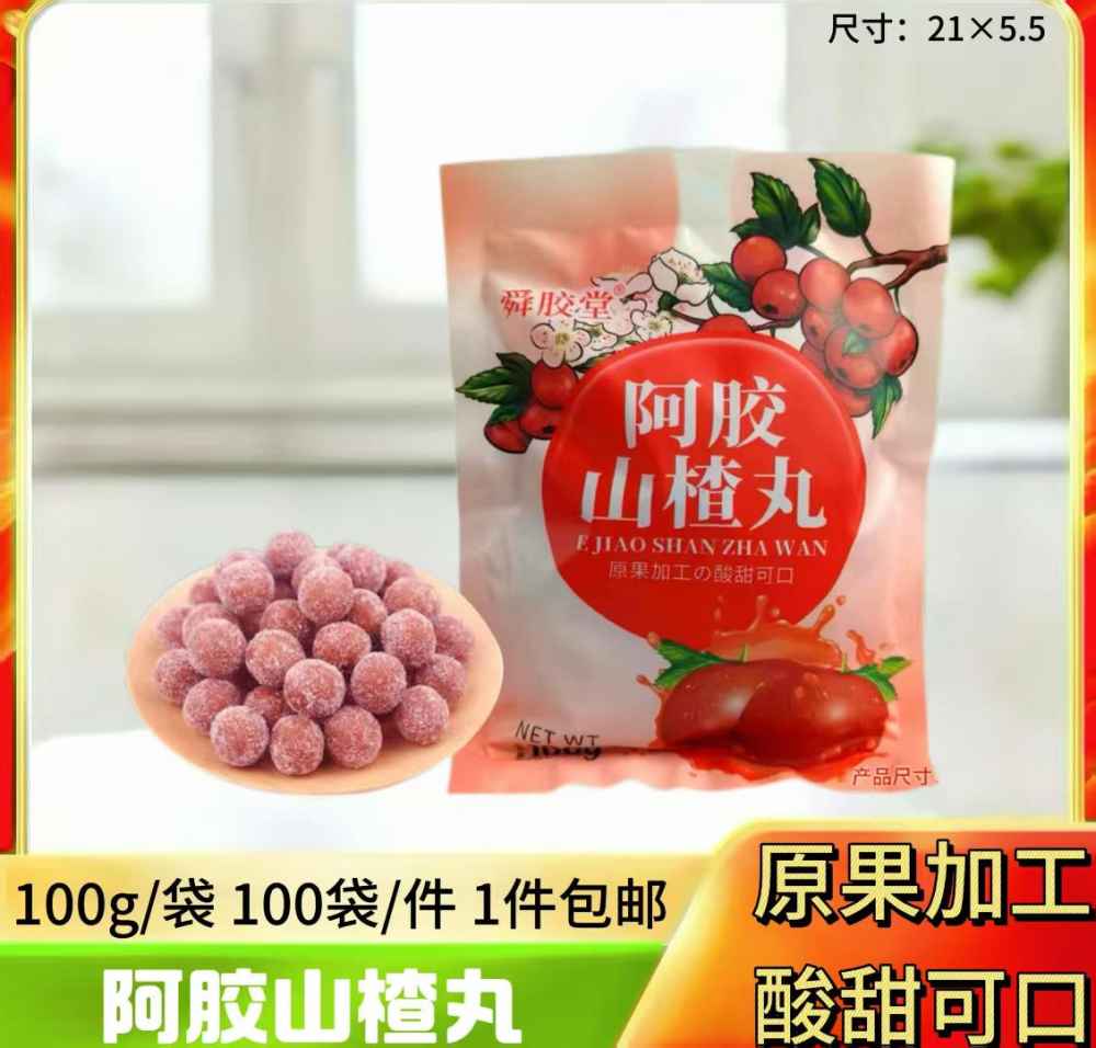 阿胶山楂丸