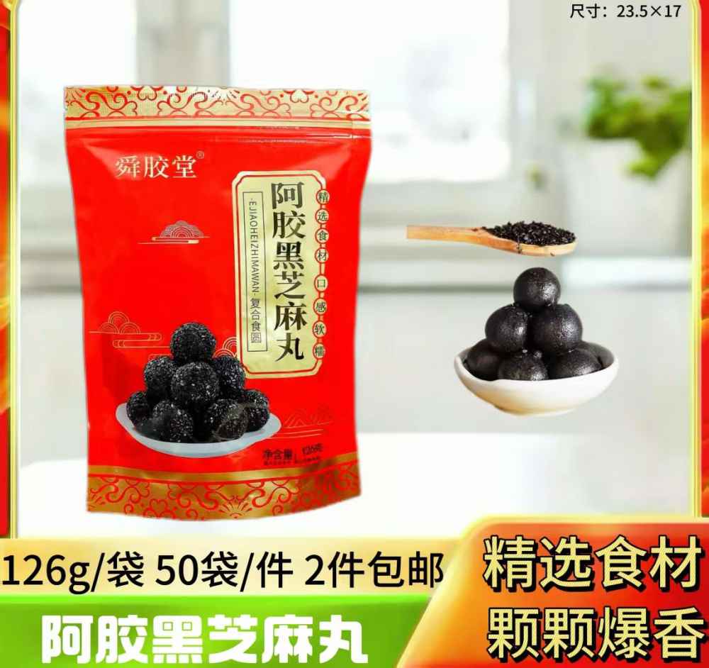 阿胶黑芝麻丸