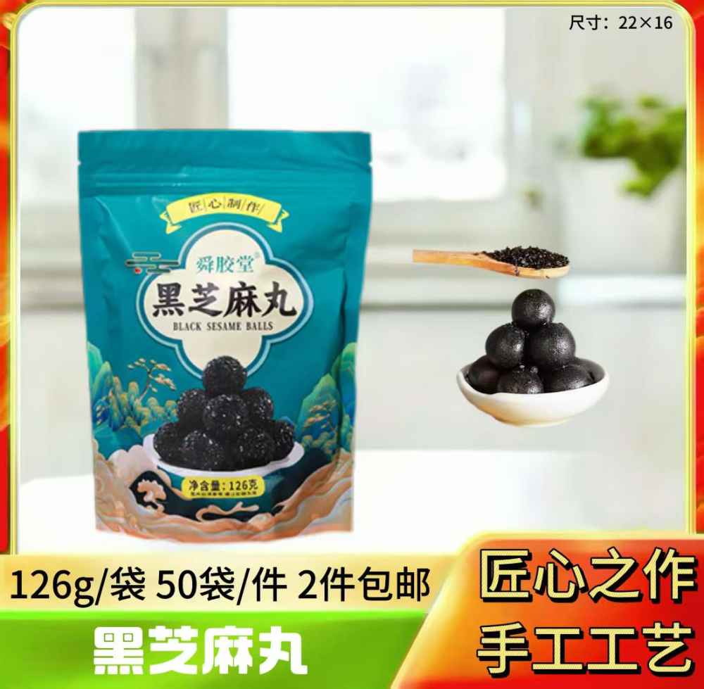 黑芝麻丸