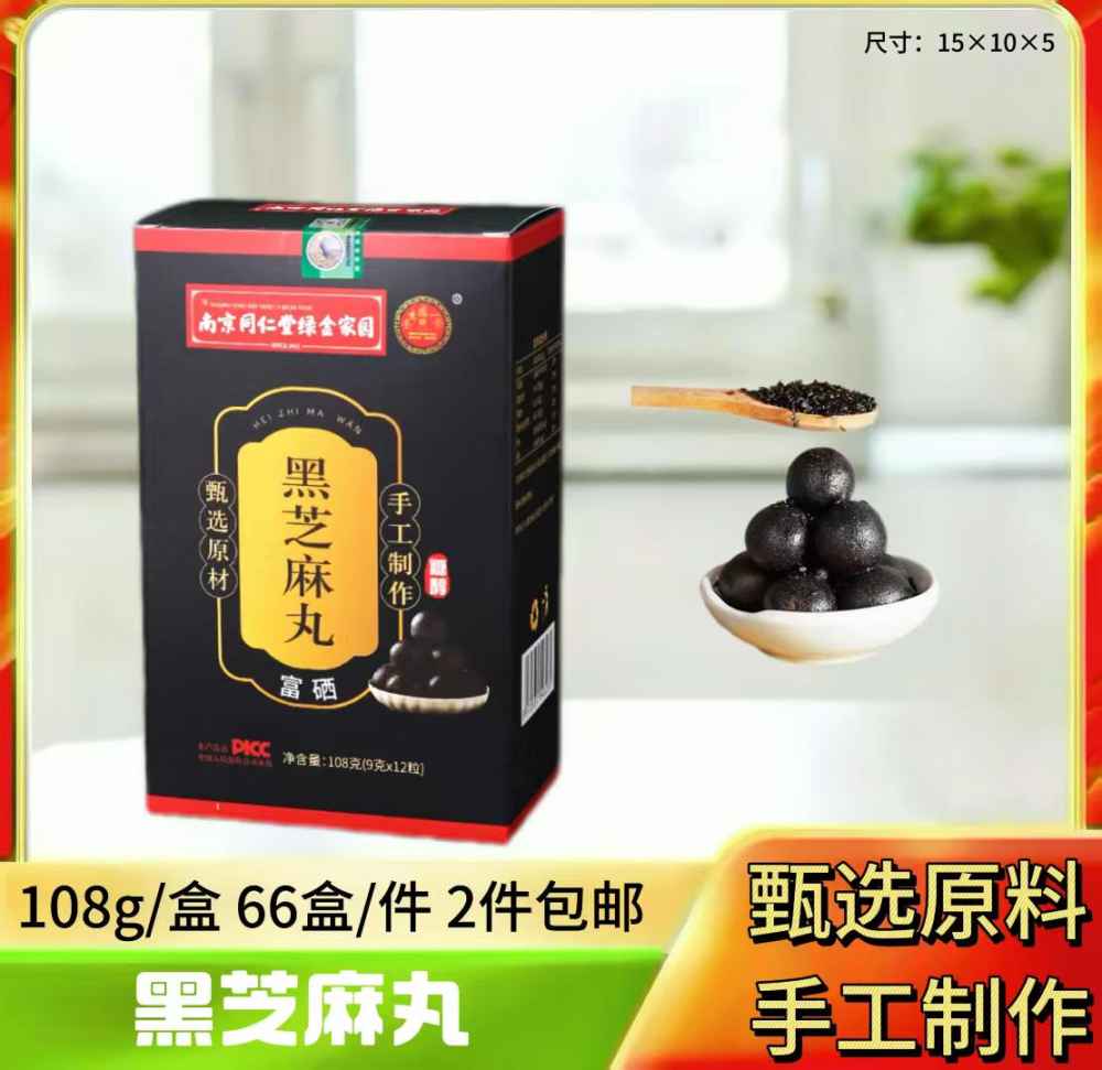 黑芝麻丸