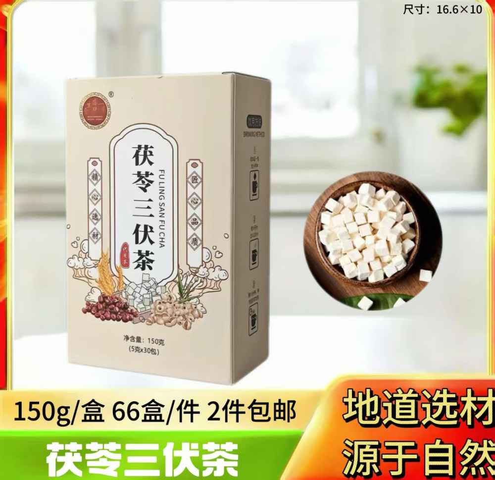 茯苓三伏茶
