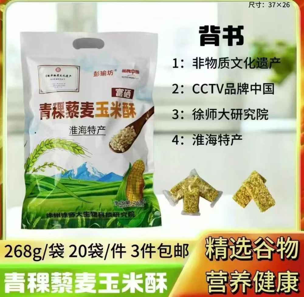 青稞藜麦玉米酥