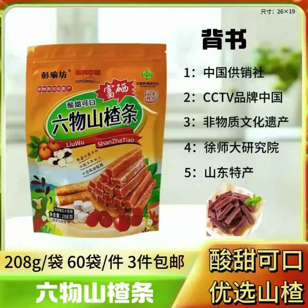 六物山楂条