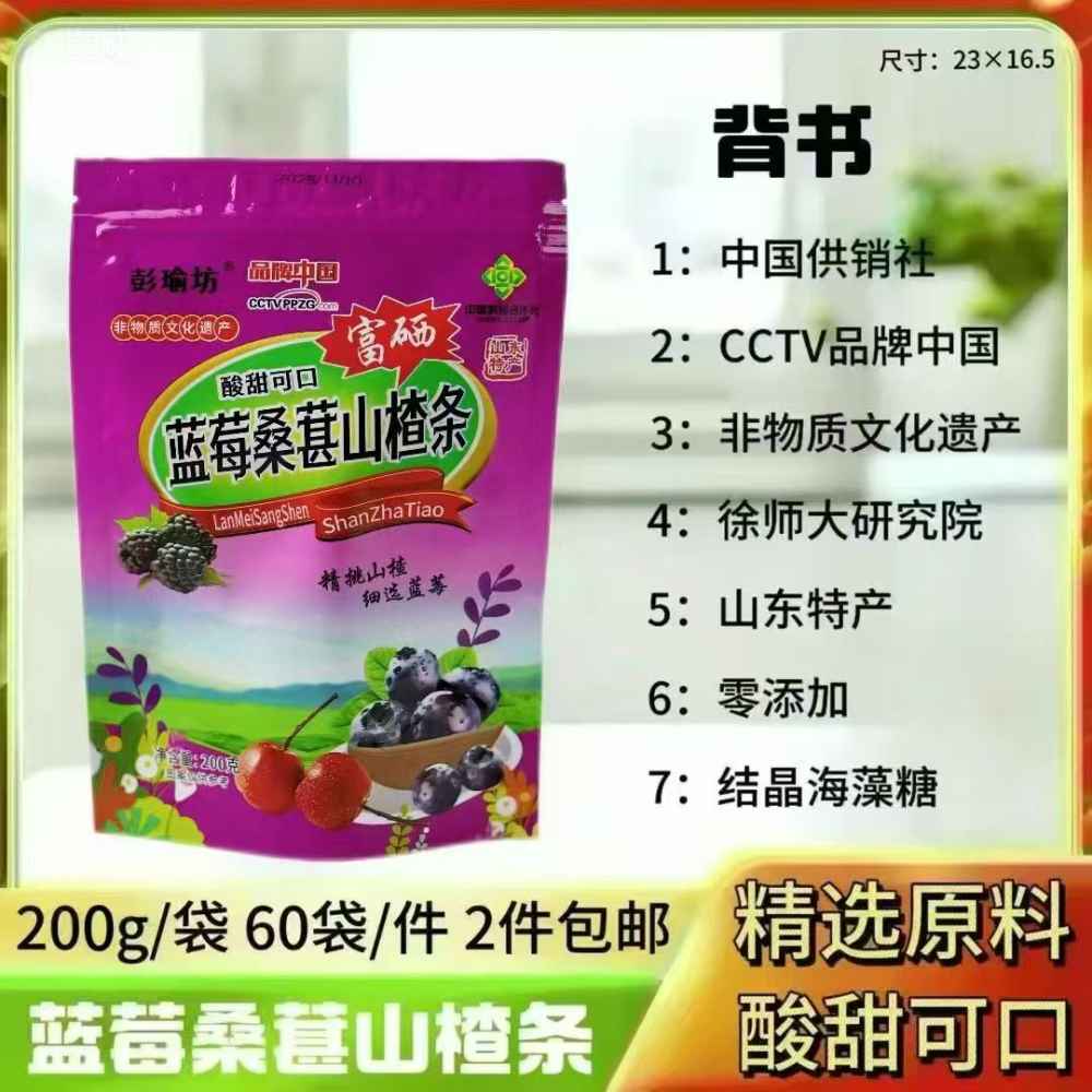 蓝莓桑葚山楂条
