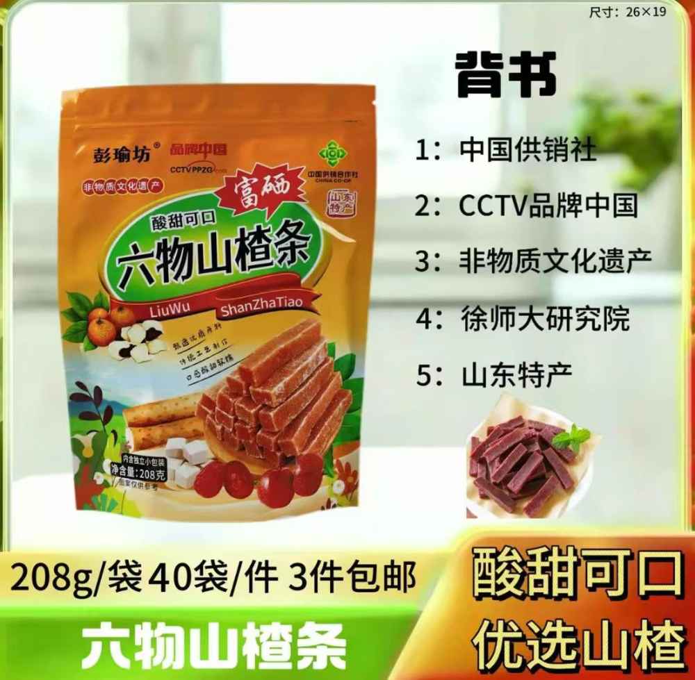 六物山楂条