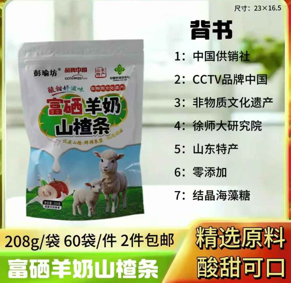 富硒羊奶山楂条