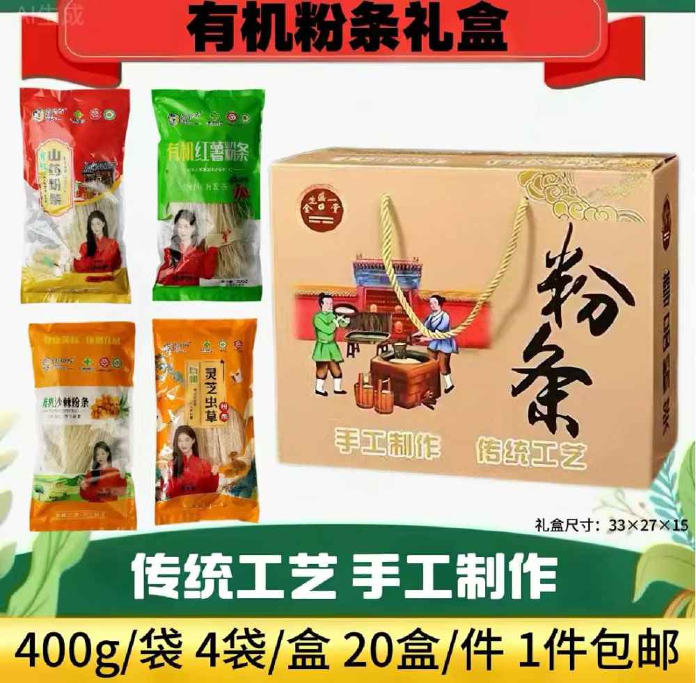 有机粉条礼盒