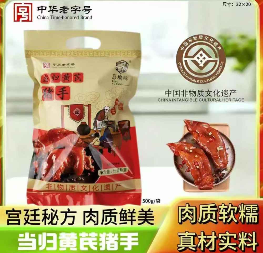 当归黄芪猪手