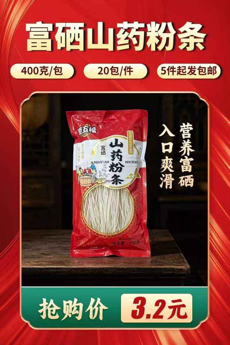 富硒山药粉条