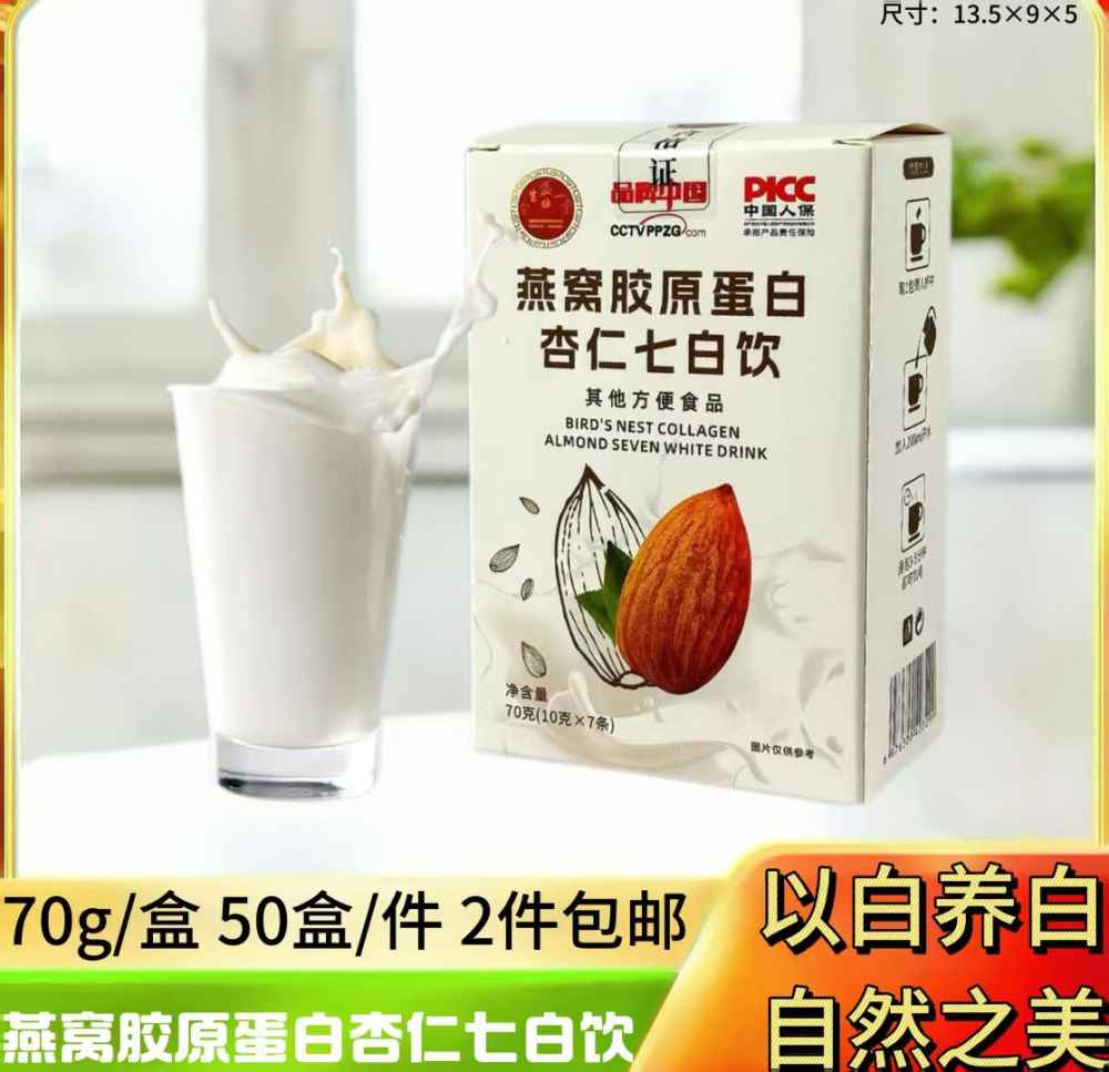 燕窝胶原蛋白杏仁七白饮