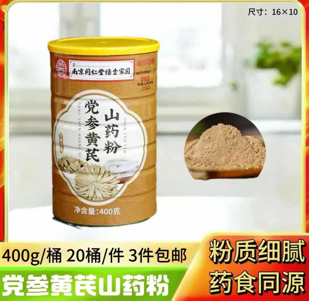 党参黄芪山药粉