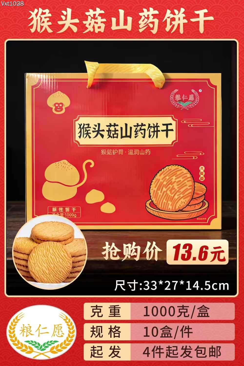 猴头菇山药饼干