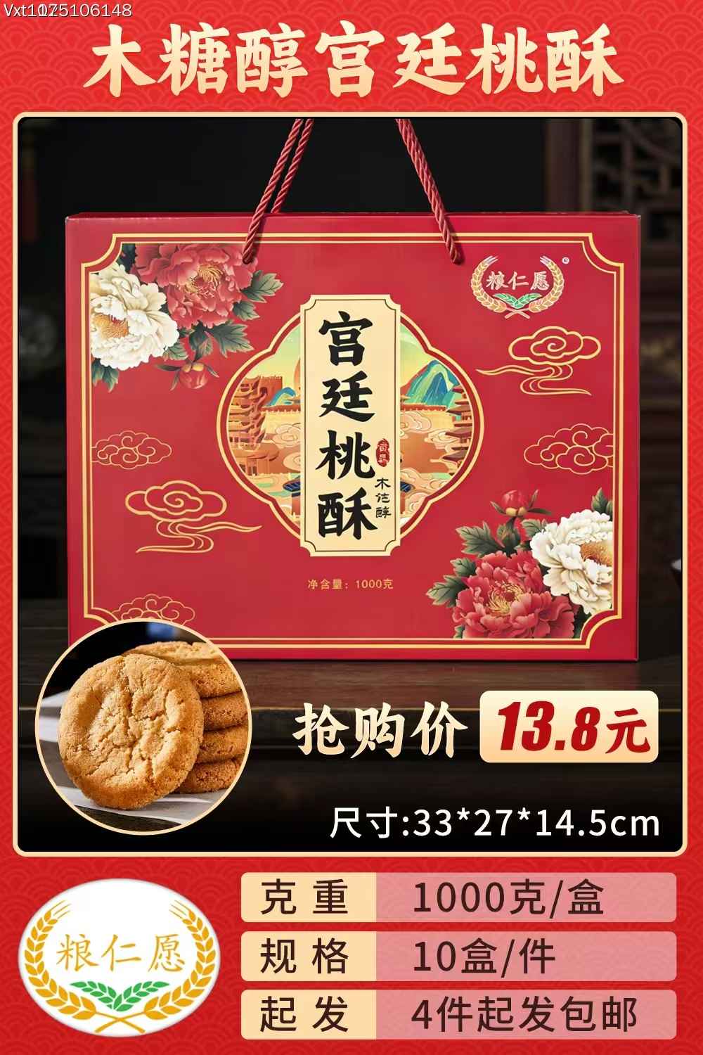 木糖醇宫廷桃酥