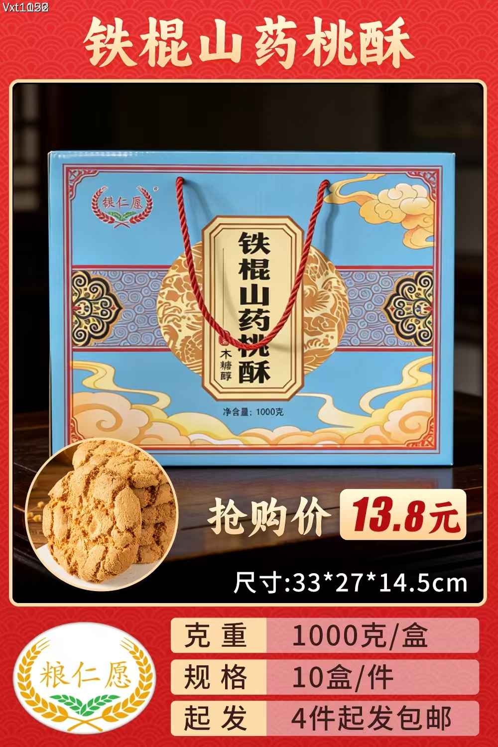 铁棍山药桃酥