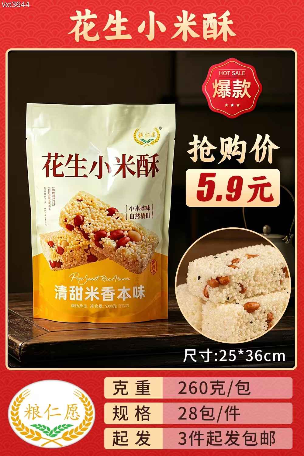 花生小米酥