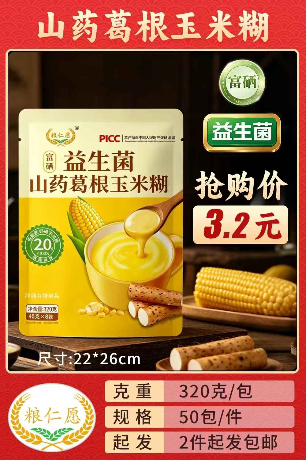 山药葛根玉米糊
