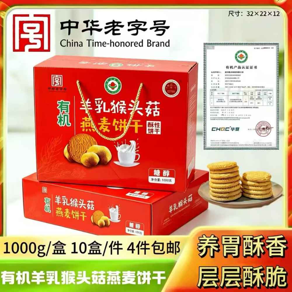 有机羊乳猴头菇燕麦饼干