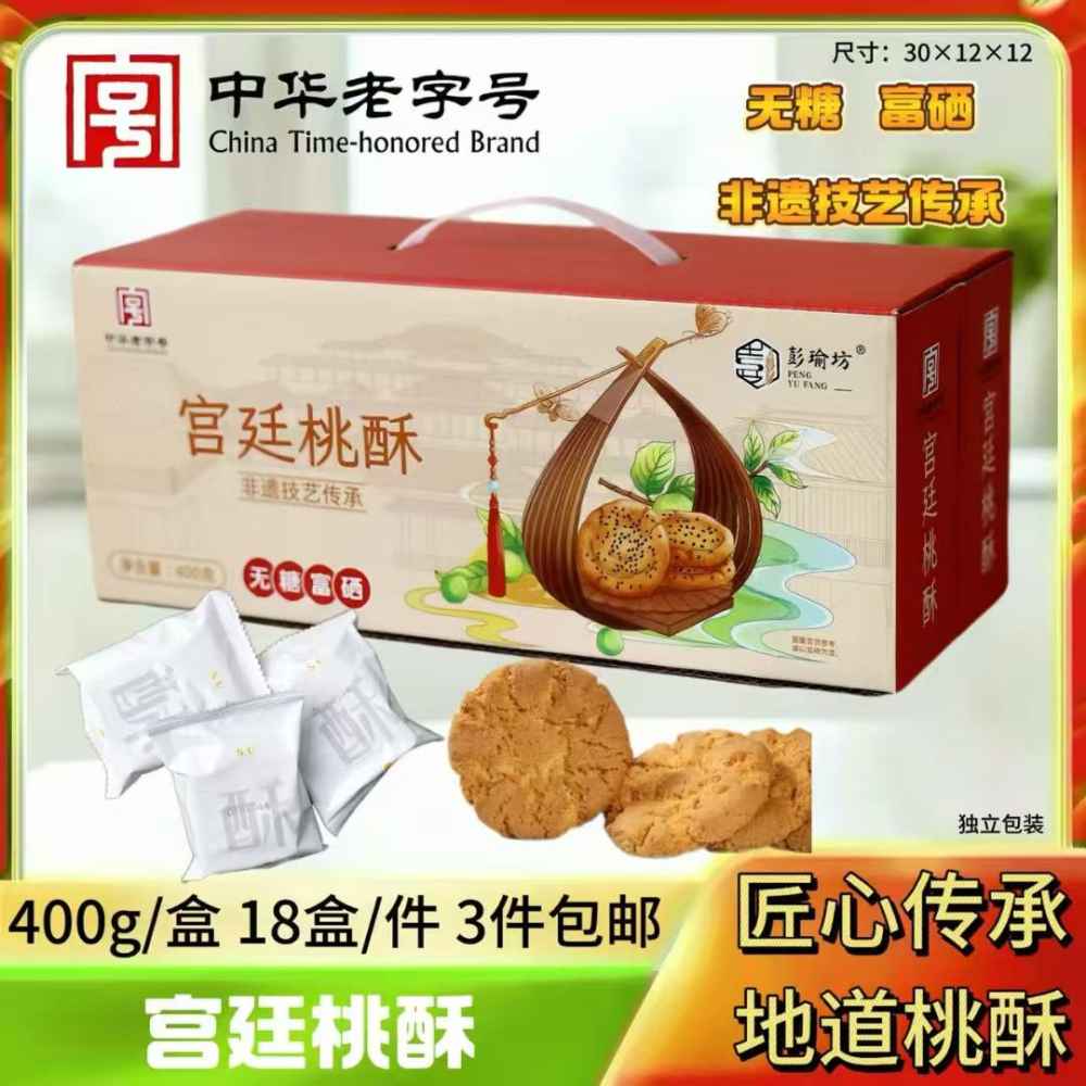 宫廷桃酥