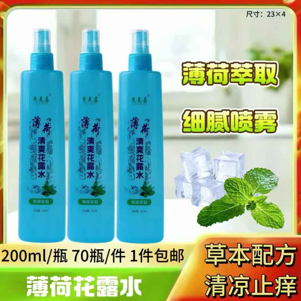 薄荷花露水