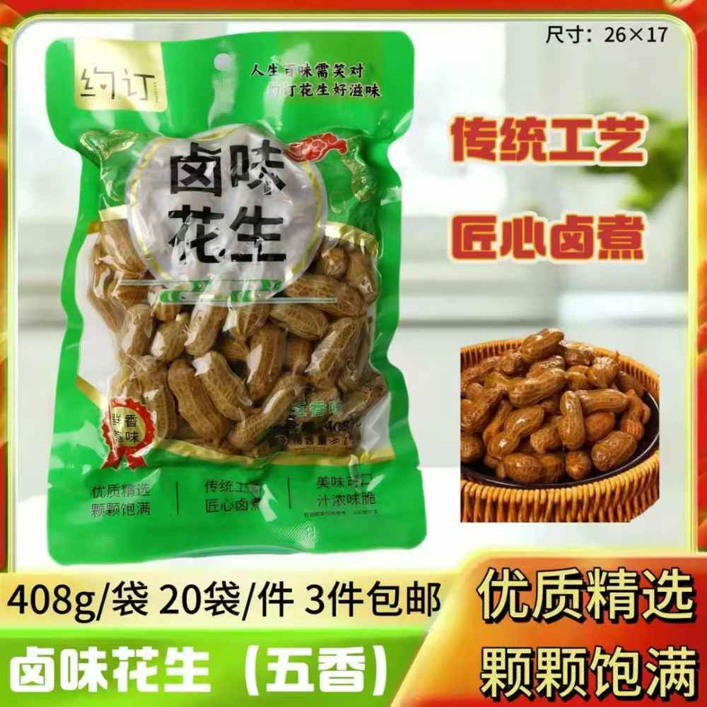 卤味花生(五香)