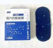 叶黄素蒸汽眼罩