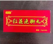 红花泡脚丸