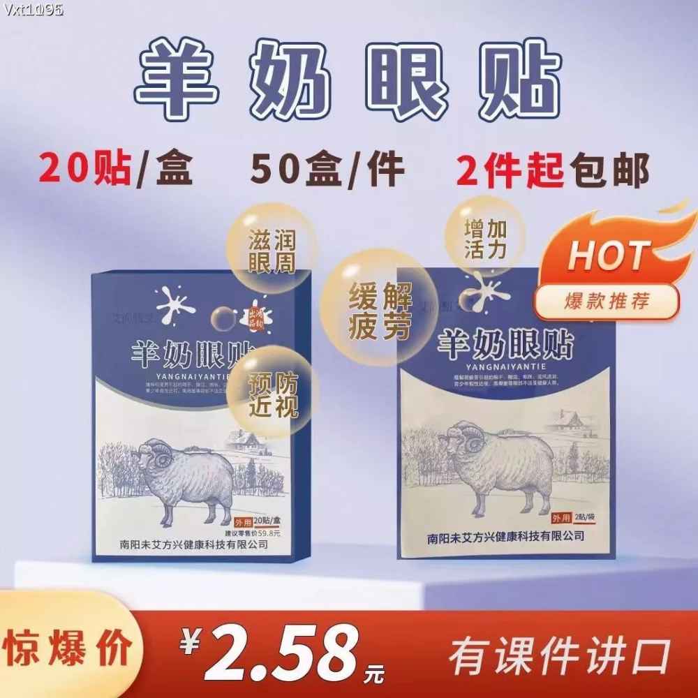 羊奶眼贴