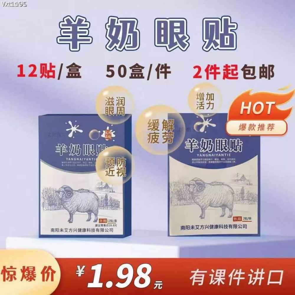 羊奶眼贴